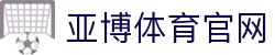 亚博体育-Yabo亚博集团官方网站